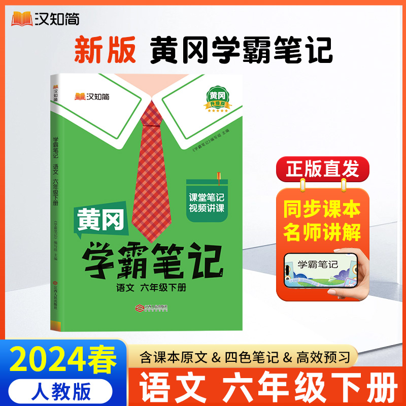 汉知简 黄冈学霸笔记 语文 六年级下册