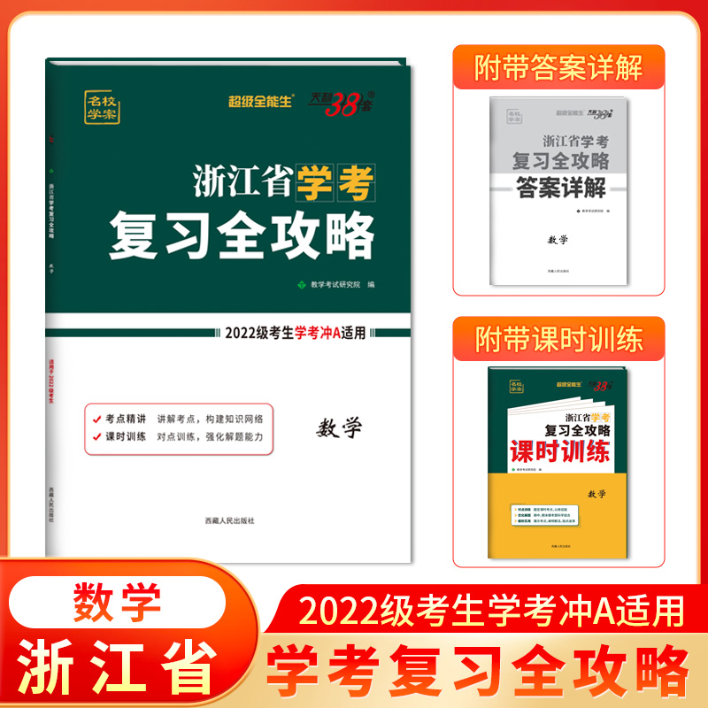 天利38套 2024 数学 浙江省学考复习全攻略 2022级考生复习使用