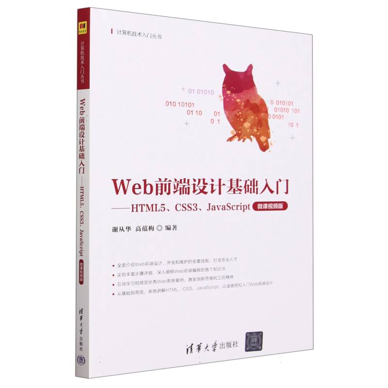 Web前端设计基础入门--HTML5CSS3JavaScript(微课视频版)/计算机技术入门丛书
