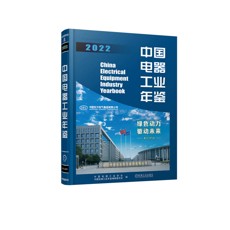 中国电器工业年鉴2022