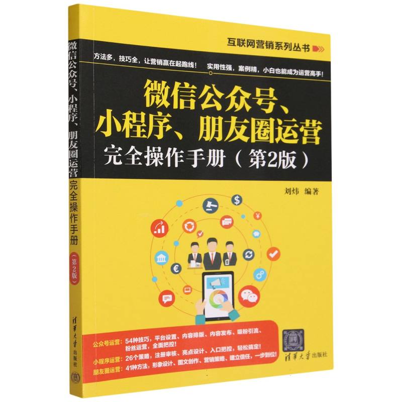 微信公众号、小程序、朋友圈运营完全操作手册（第2版）