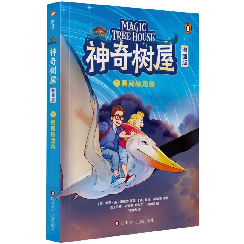 神奇树屋 漫画版 1 勇闯恐龙谷