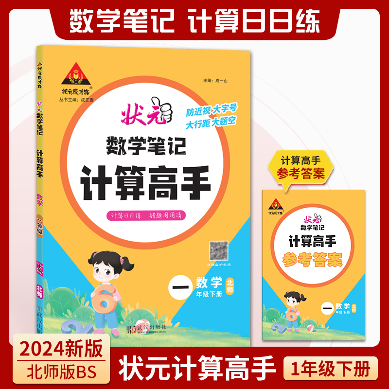 状元数学笔记计算高手 一年级下册北师版BS