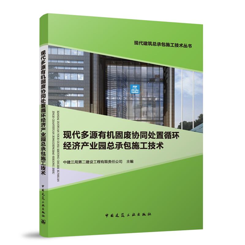 现代多源有机固废协同处置循环经济产业园总承包施工技术