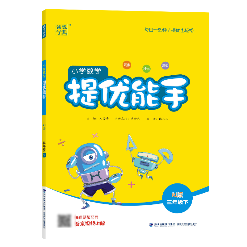 24春小学数学提优能手 3年级下·人教