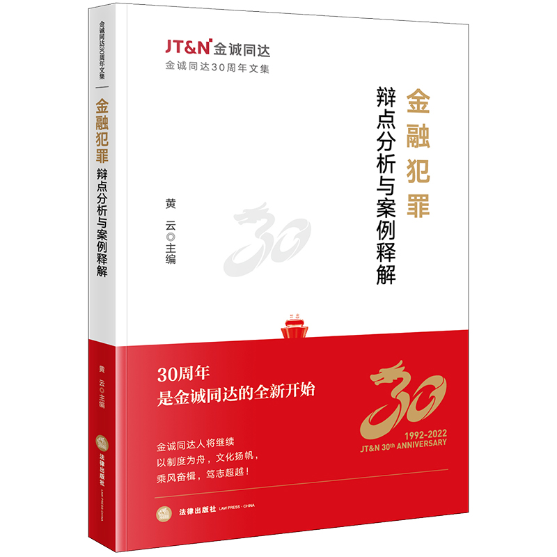 金融犯罪辩点分析与案例释解