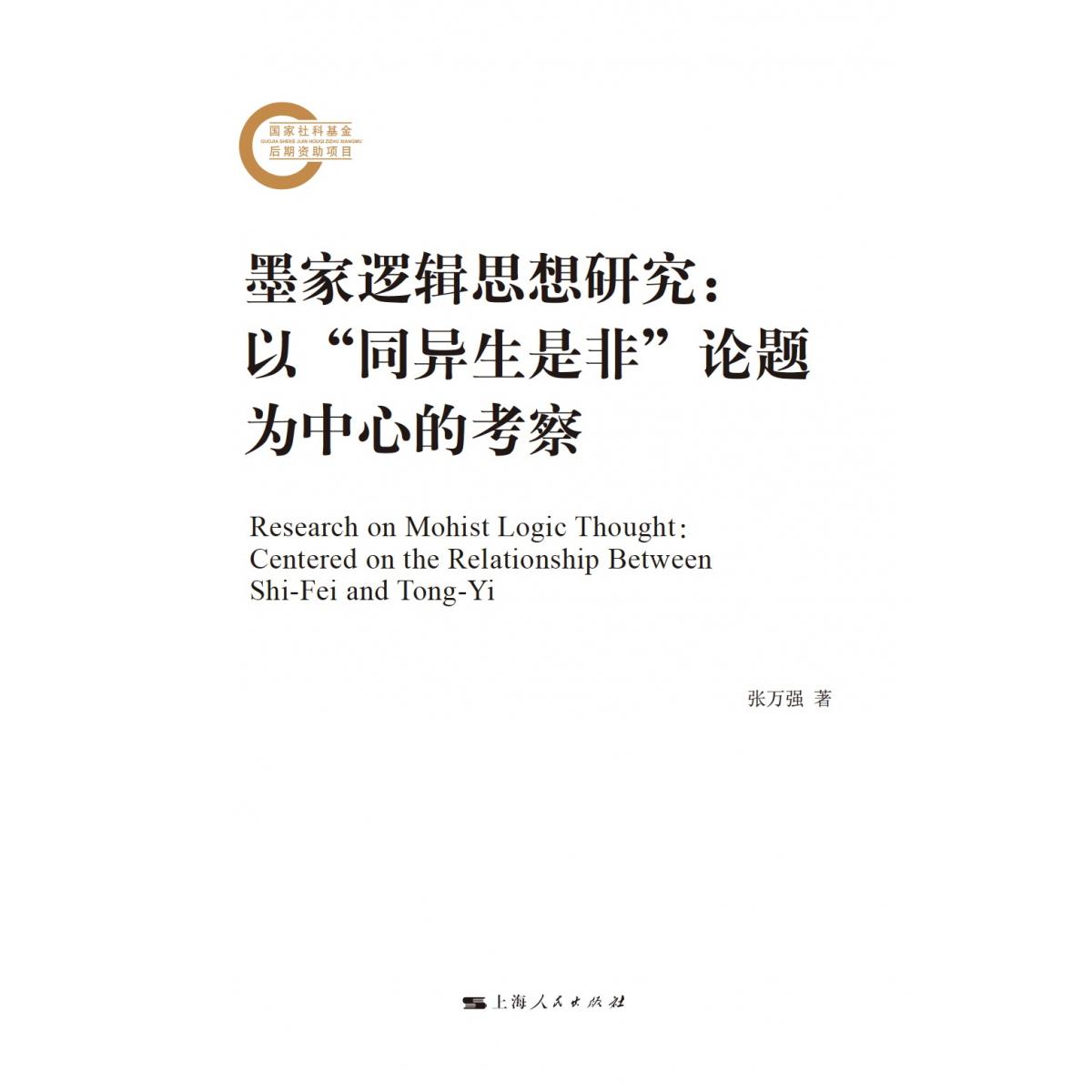 墨家逻辑思想研究