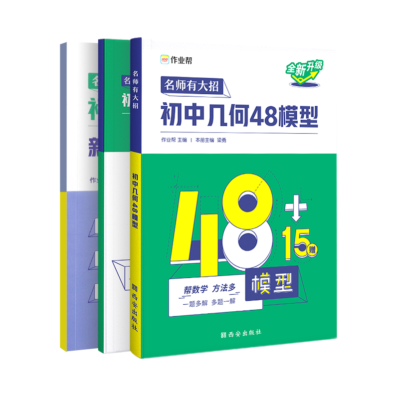 名师有大招 初中几何48模型 2024版