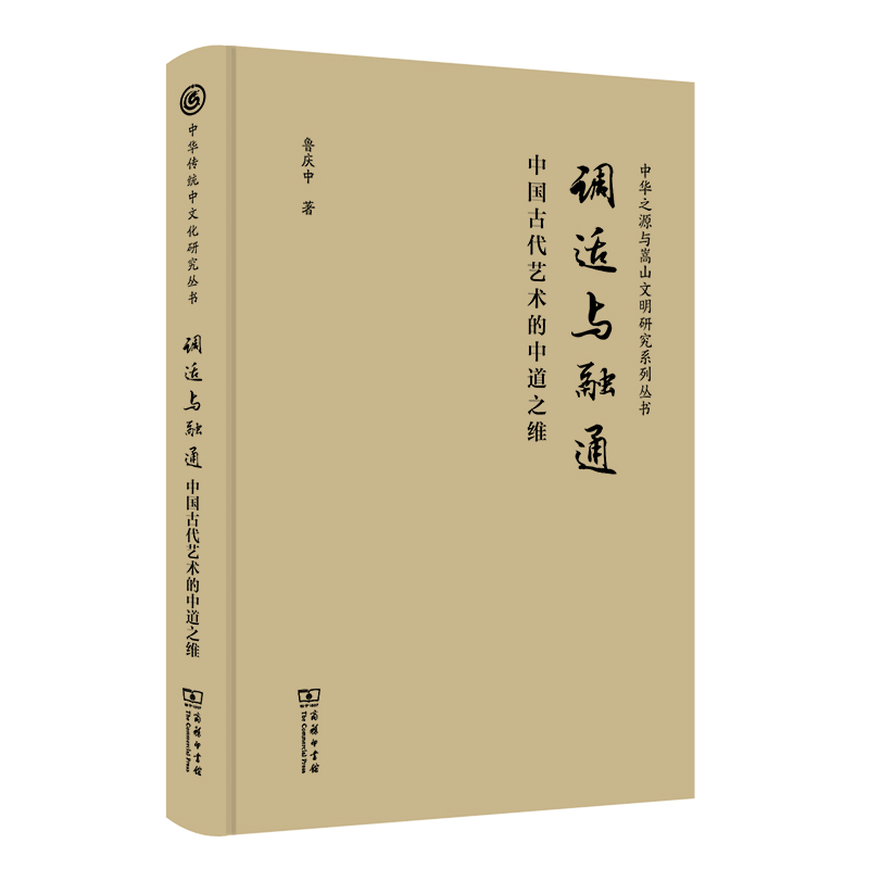 调适与融通——中国古代艺术的中道之维