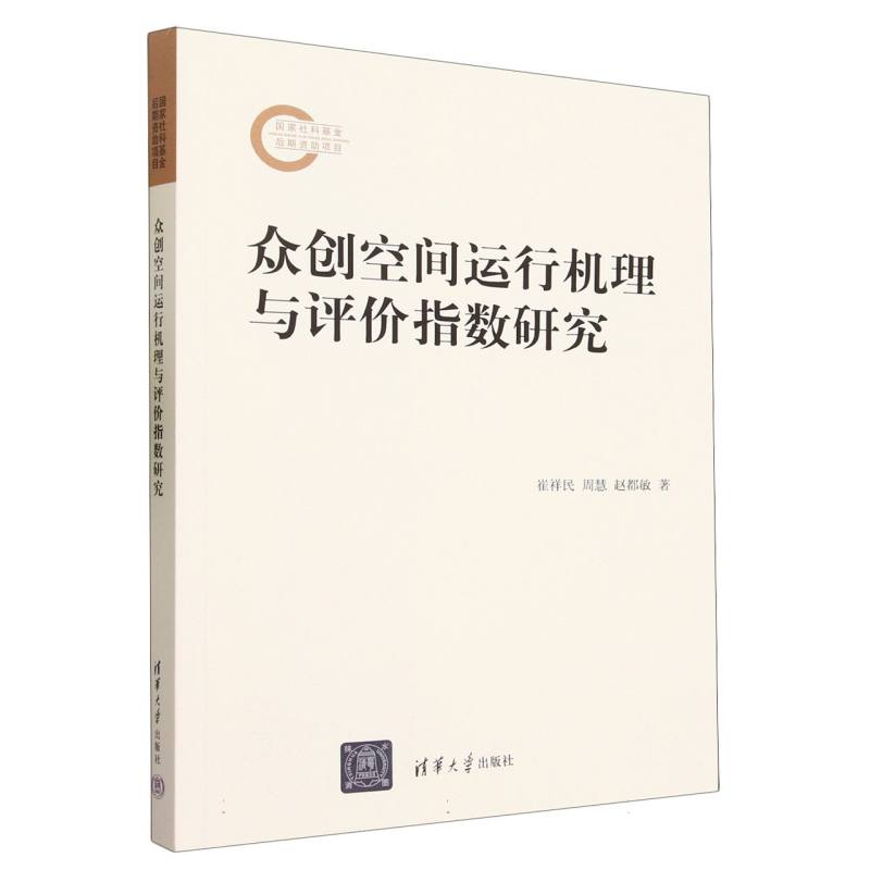 众创空间运行机理与评价指数研究