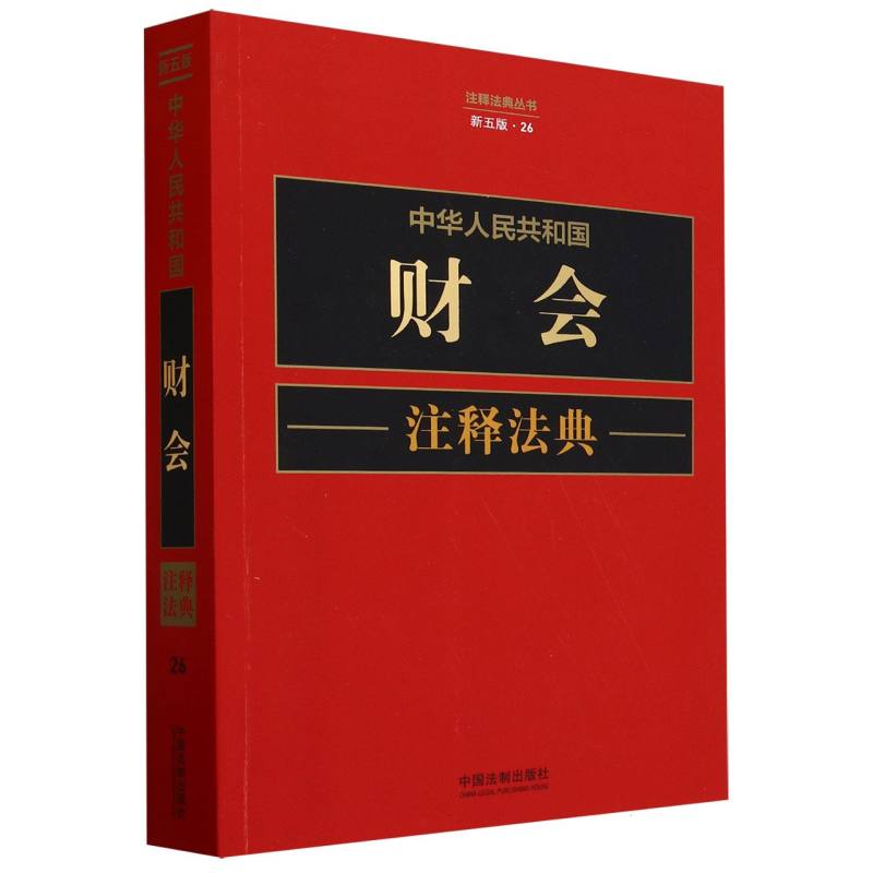中华人民共和国财会注释法典(新5版)/注释法典丛书