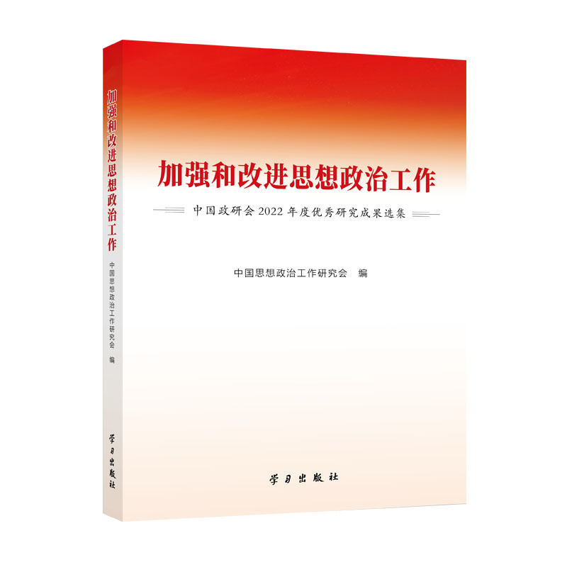 加强和改进思想政治工作——中国政研会2022年度优秀研究成果选集