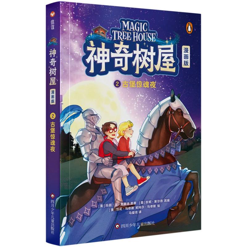 神奇树屋 漫画版 2 古堡惊魂夜