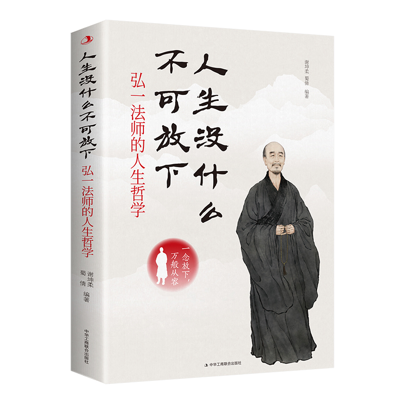 人生没什么不可放下：弘一法师的人生哲学