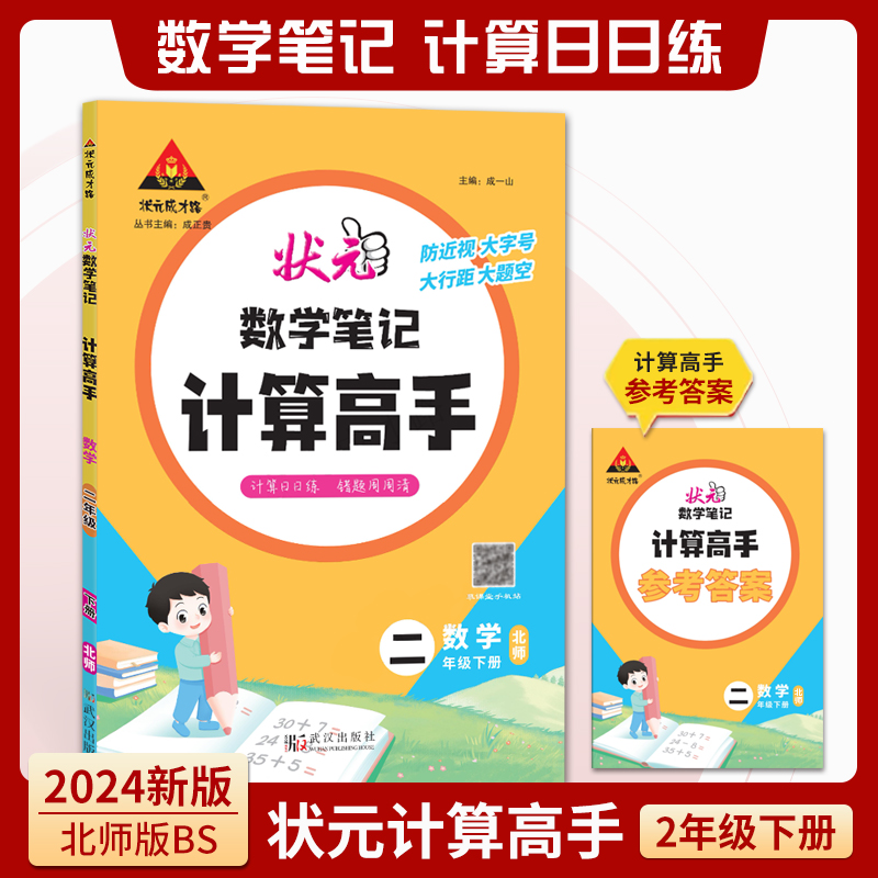 状元数学笔记计算高手 二年级下册北师版BS