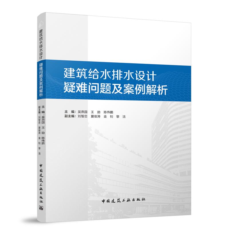 建筑给水排水设计疑难问题及案例解析