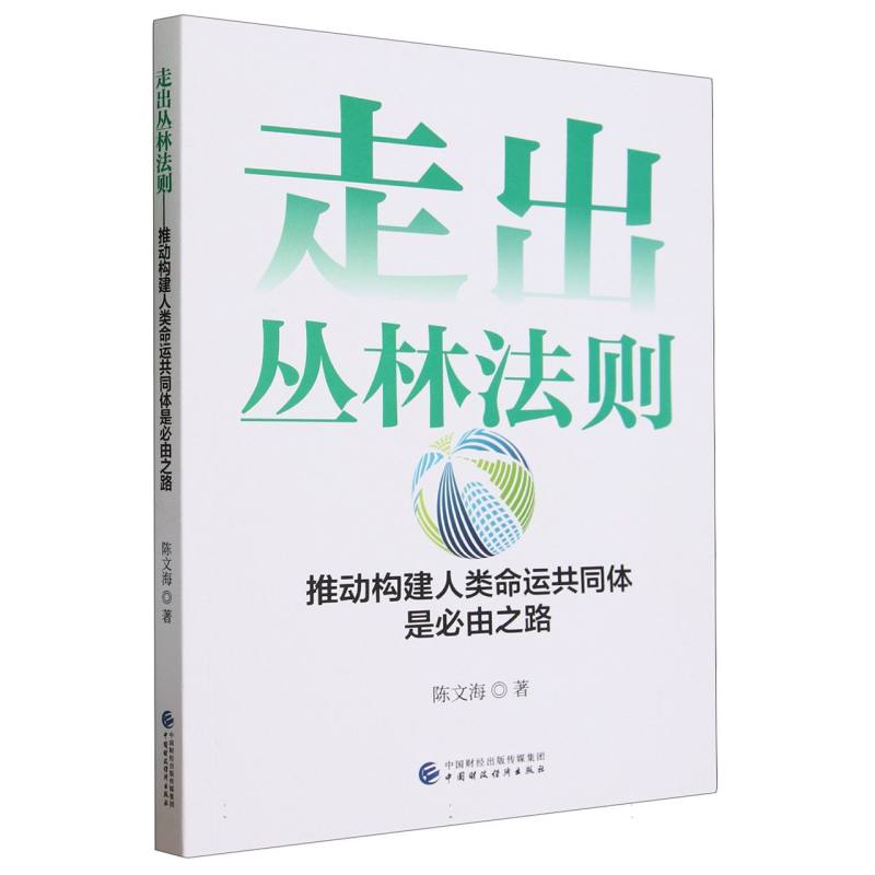 走出丛林法则人类命运共同体是必由之路