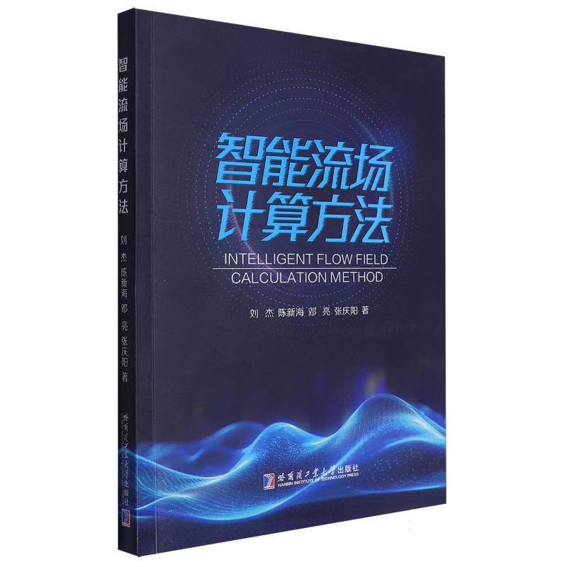智能流场计算方法