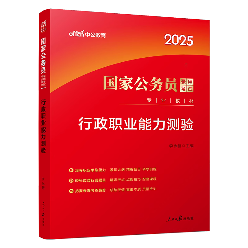 2025国家公务员录用考试专业教材·行政职业能力测验