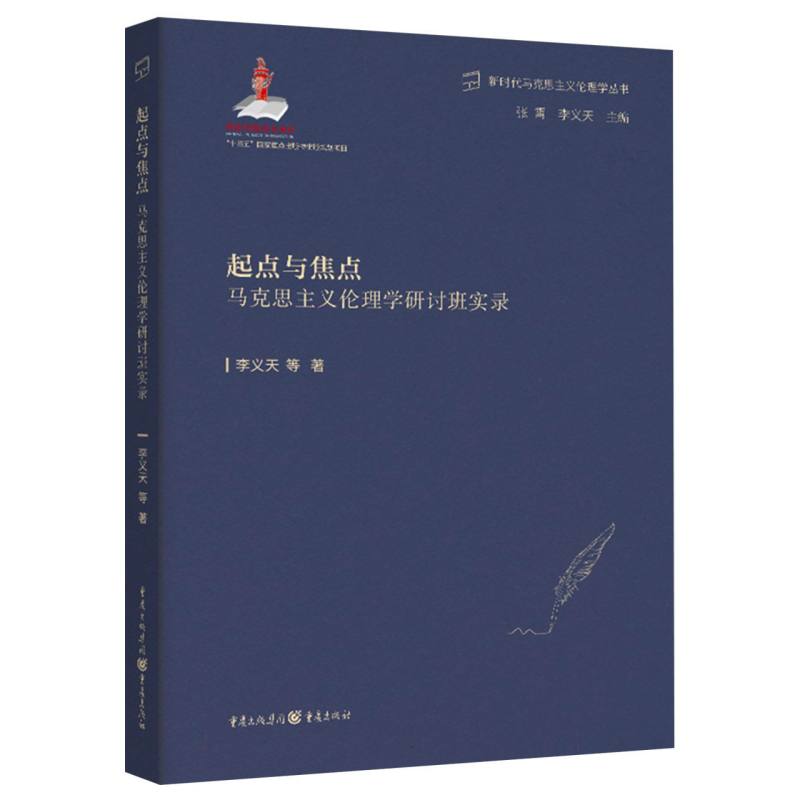 起点与焦点II马克思主义伦理学研讨班实录