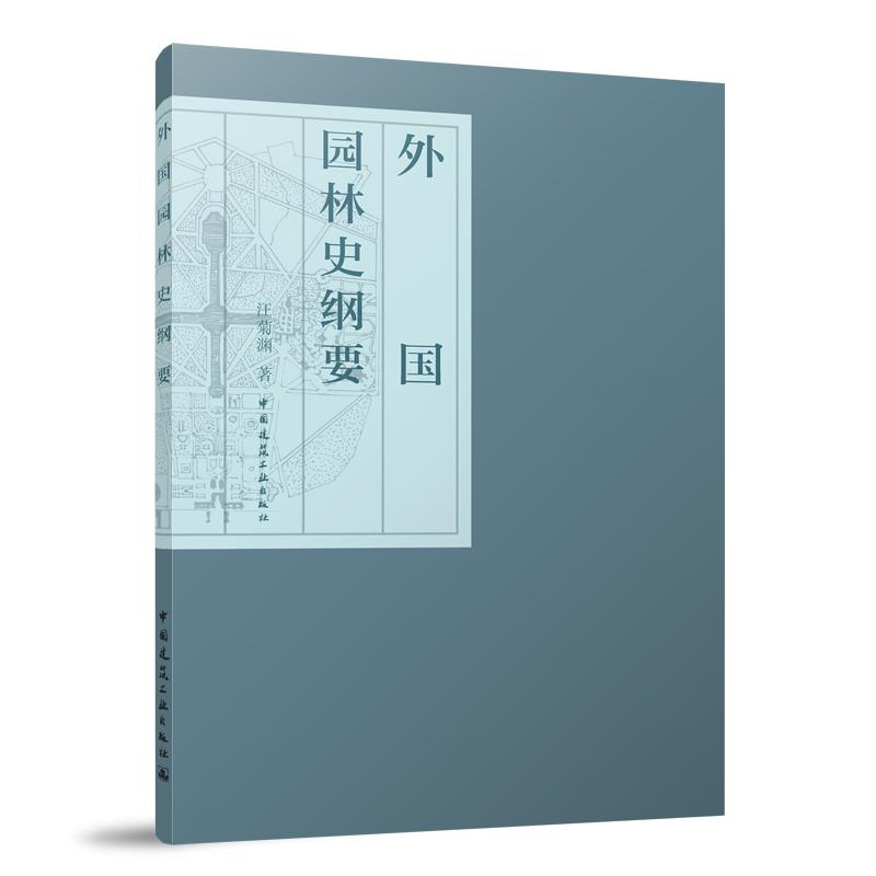 外国园林史纲要