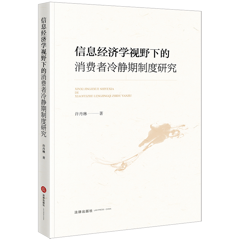 信息经济学视野下的消费者冷静期制度研究