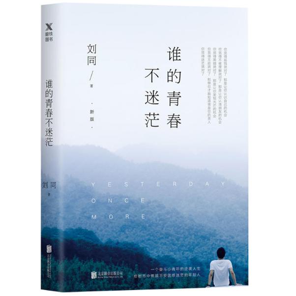 谁的青春不迷茫（新版）