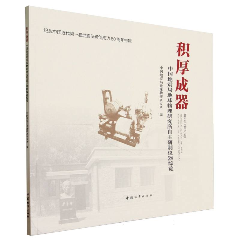 积厚成器(中国地震局地球物理研究所自主研制仪器综览)
