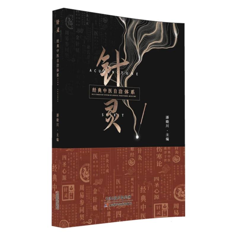 针灵