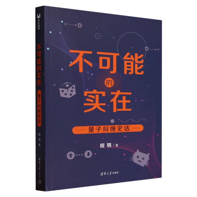 不可能的实在：量子纠缠史话