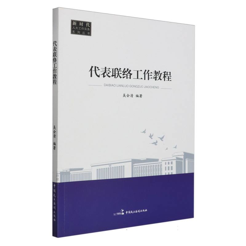 代表联络工作教程