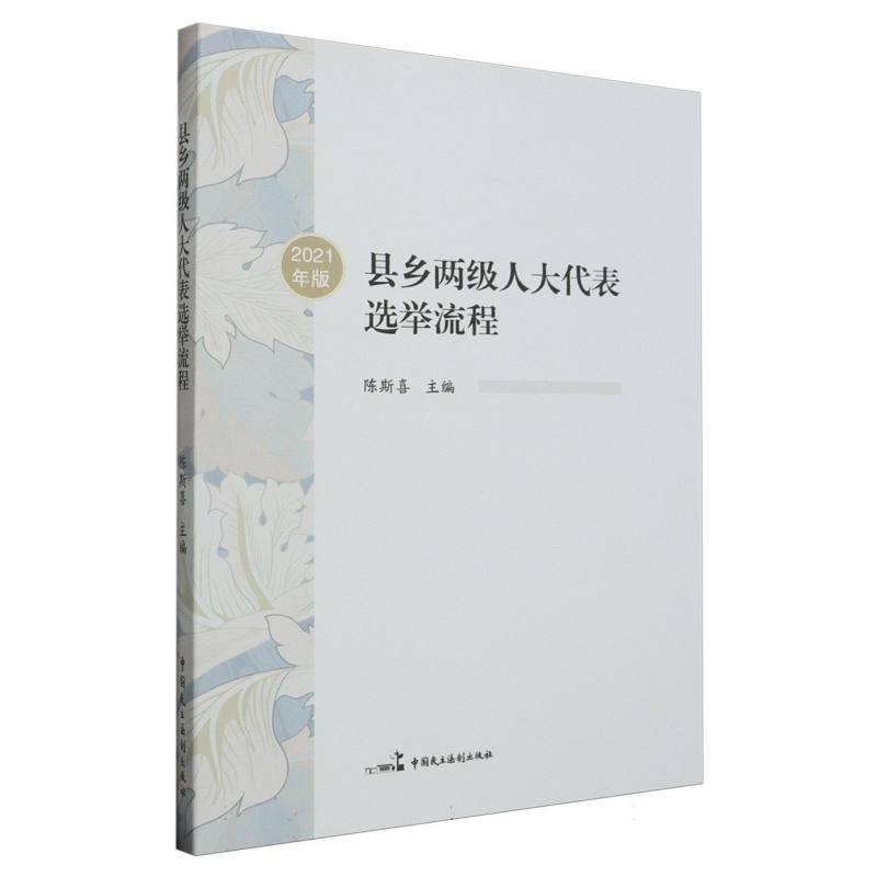 县乡两级人大代表选举流程（2021年版）