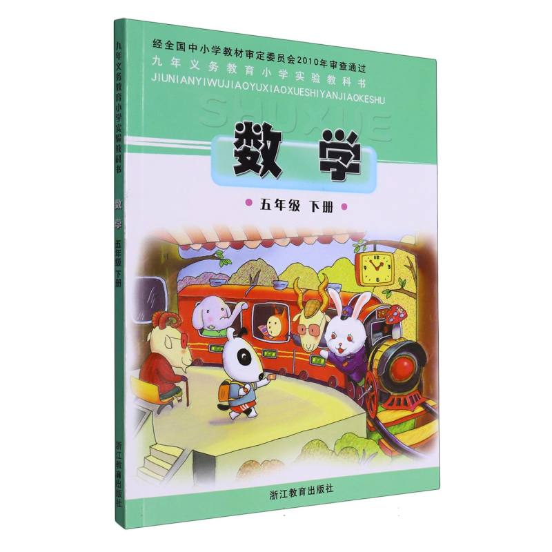 数学（5下）/义教小学实验教科书