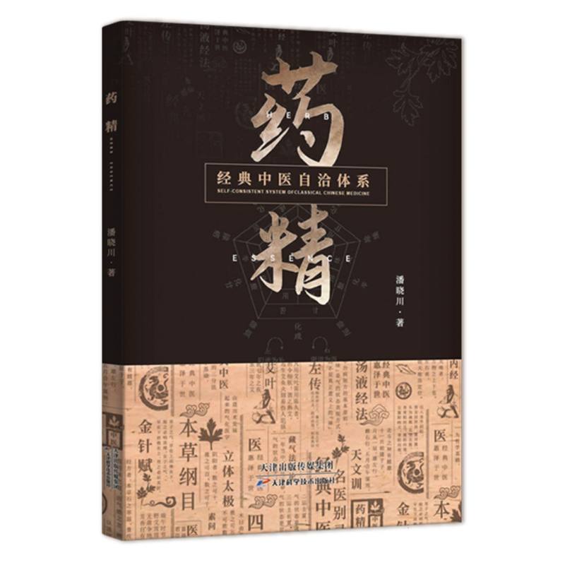 药精