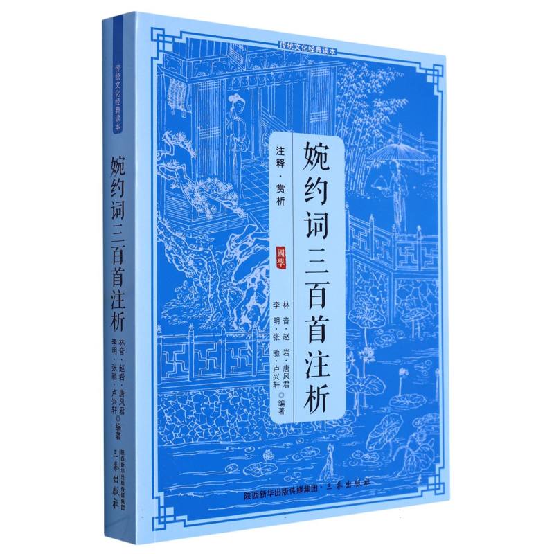 婉约词三百首注析