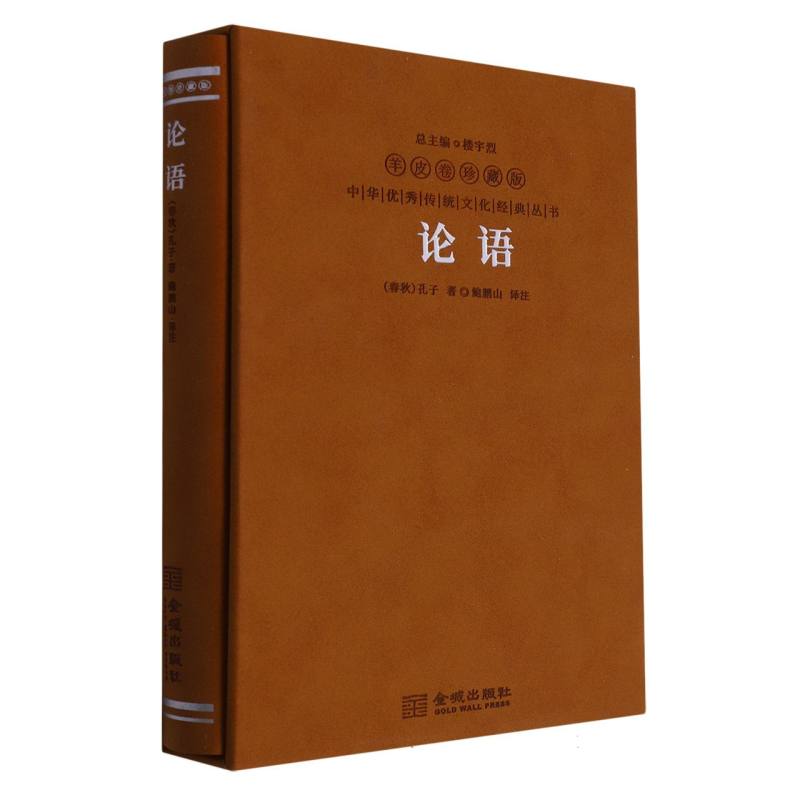 中国优秀传统文化经典丛书-《论语》精装羊皮卷
