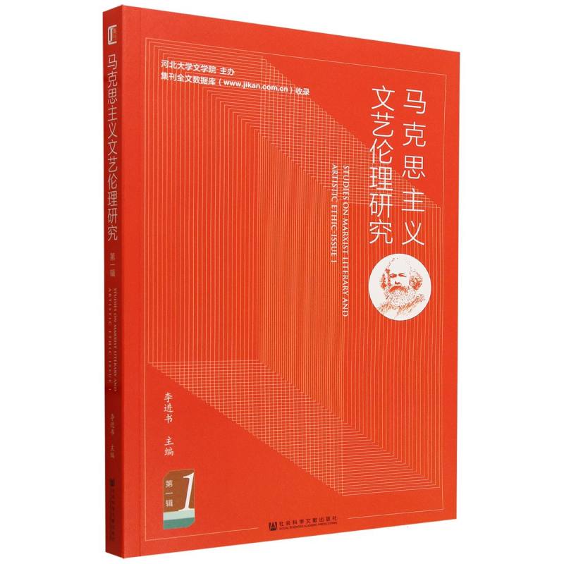 马克思主义文艺伦理研究（第一辑）