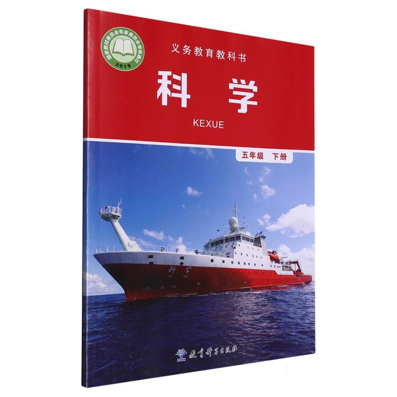 科学（5下）/义教教科书