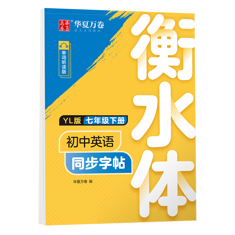 初中英语同步字帖.YL版.七年级下册（衡水体）