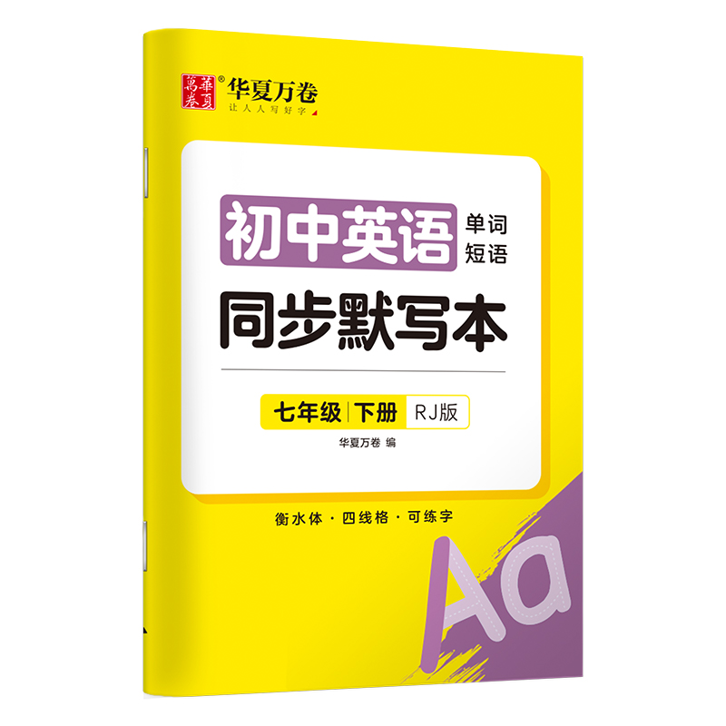 初中英语同步默写本.七年级下册（RJ版）