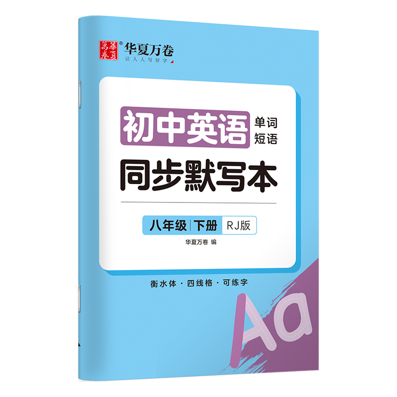 初中英语同步默写本.八年级下册（RJ版）