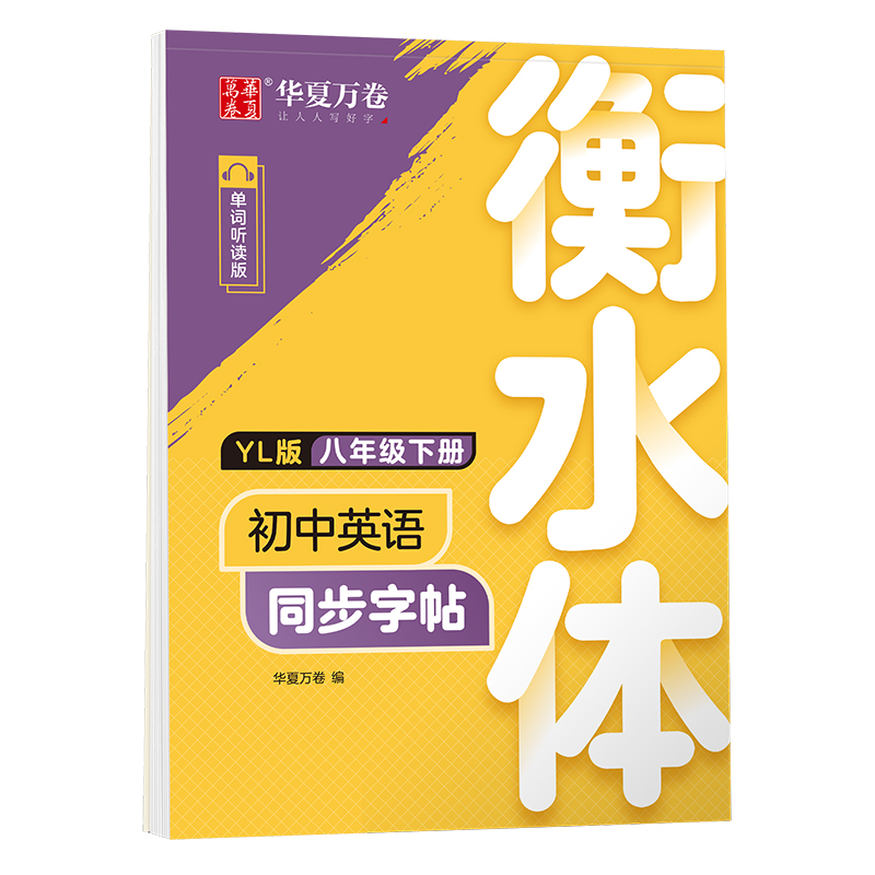 初中英语同步字帖.YL版.八年级下册（衡水体）