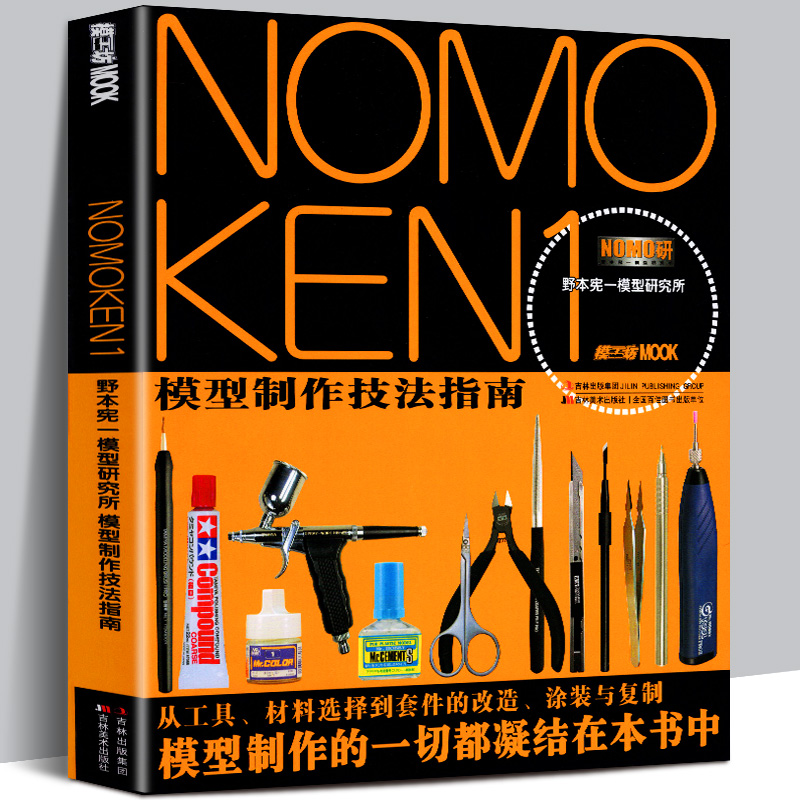 NOMOKEN1野本宪一模型研究所模型制作技法指南