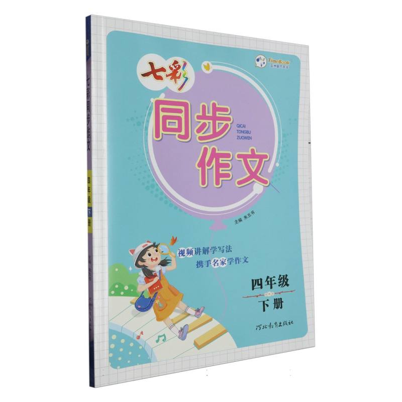 七彩同步作文（4下）