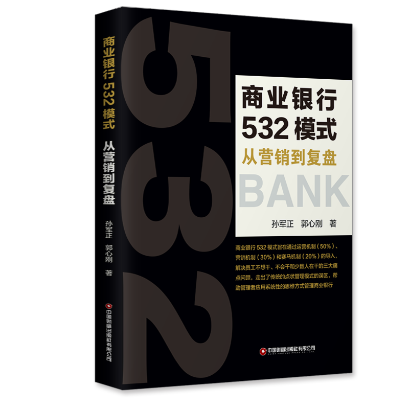 商业银行532模式:从营销到复盘