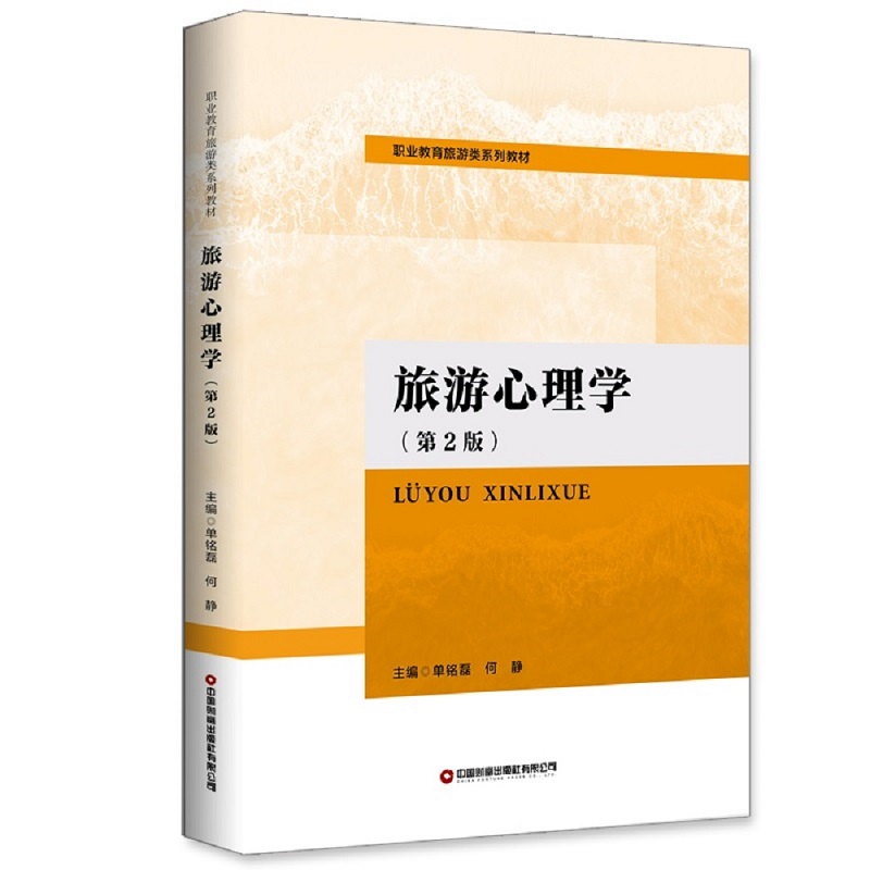 旅游心理学(第2版)