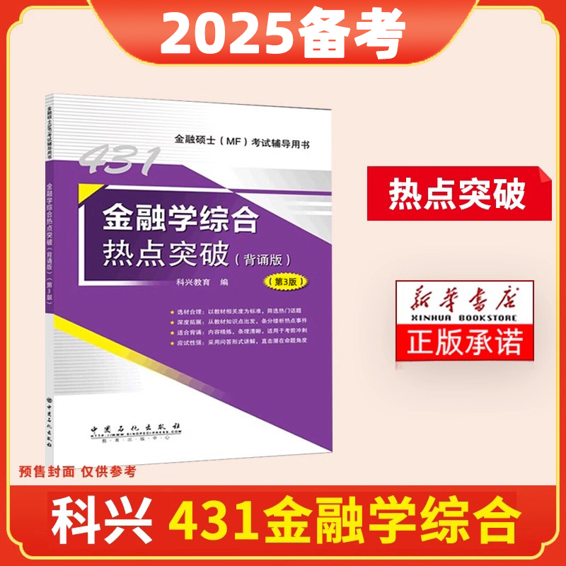 金融学综合热点突破（背诵版）（第4版）