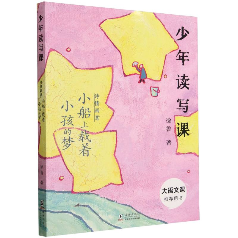 “少年读写课”系列——诗情画意：小船上载着小孩的梦