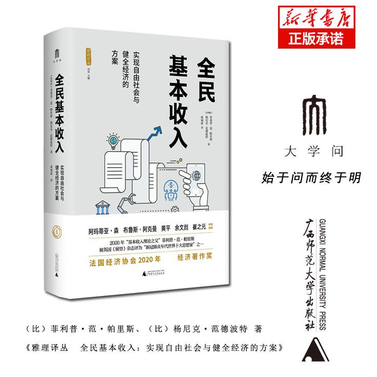 雅理译丛  全民基本收入：实现自由社会与健全经济的方案