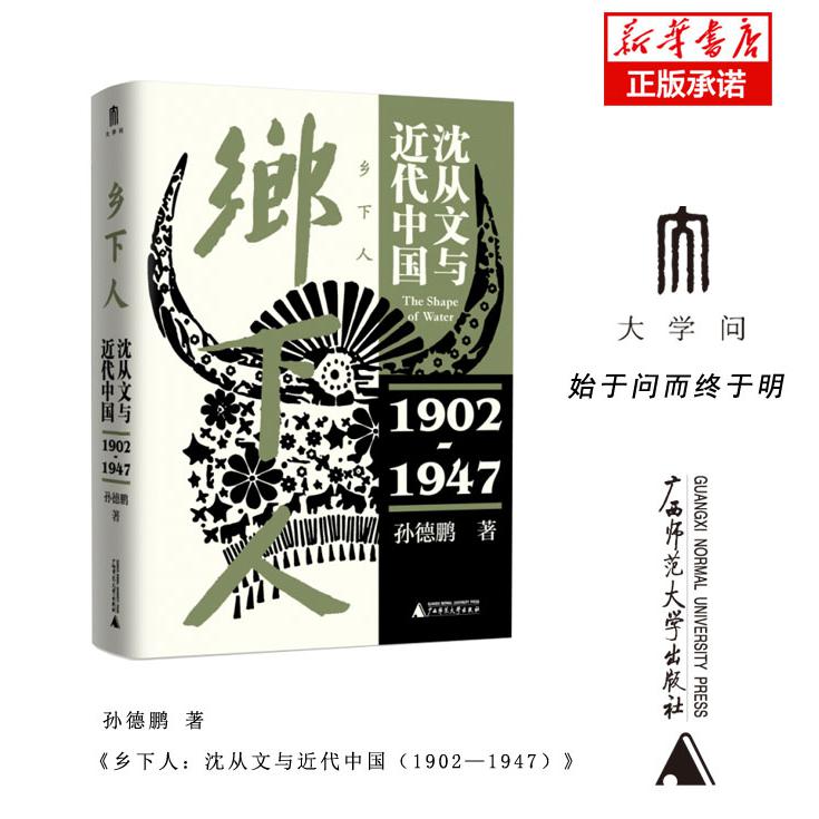 乡下人：沈从文与近代中国（1902—1947）